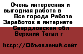 Очень интересная и выгодная работа в WayDreams - Все города Работа » Заработок в интернете   . Свердловская обл.,Верхний Тагил г.